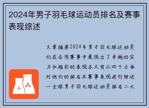 2024年男子羽毛球运动员排名及赛事表现综述