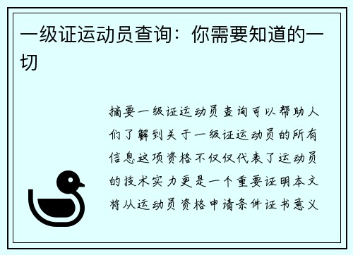 一级证运动员查询：你需要知道的一切