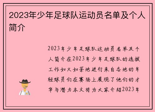 2023年少年足球队运动员名单及个人简介