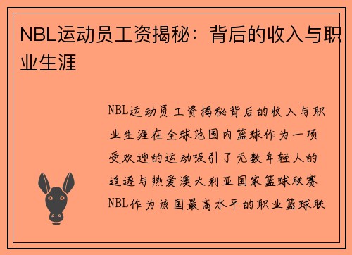 NBL运动员工资揭秘：背后的收入与职业生涯