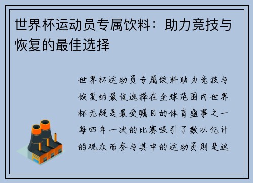 世界杯运动员专属饮料：助力竞技与恢复的最佳选择