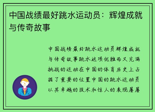 中国战绩最好跳水运动员：辉煌成就与传奇故事