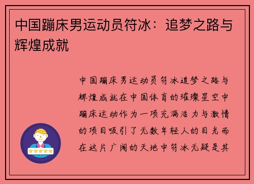 中国蹦床男运动员符冰：追梦之路与辉煌成就