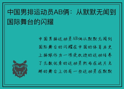 中国男排运动员AB俩：从默默无闻到国际舞台的闪耀