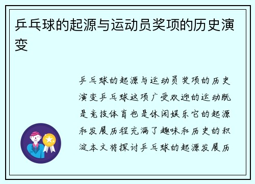 乒乓球的起源与运动员奖项的历史演变