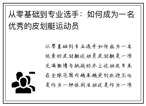 从零基础到专业选手：如何成为一名优秀的皮划艇运动员