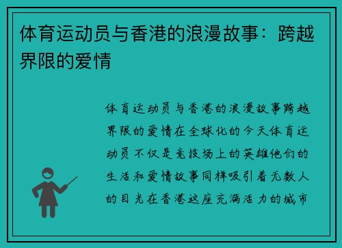 体育运动员与香港的浪漫故事：跨越界限的爱情