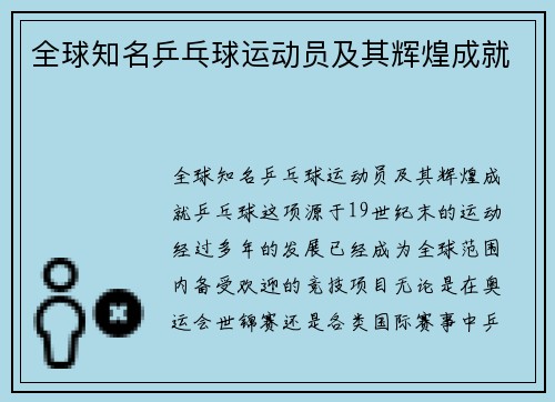 全球知名乒乓球运动员及其辉煌成就