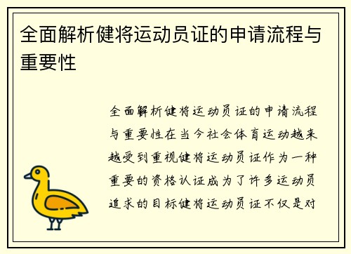 全面解析健将运动员证的申请流程与重要性