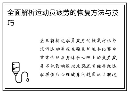 全面解析运动员疲劳的恢复方法与技巧