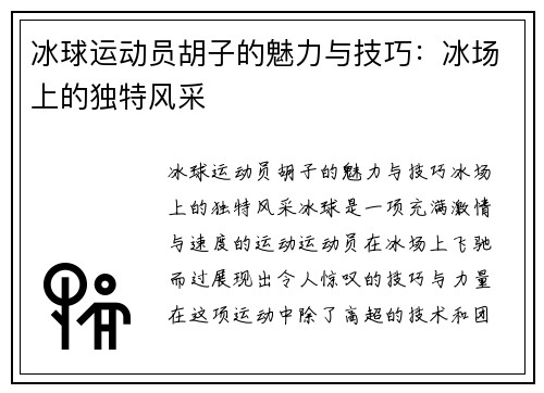 冰球运动员胡子的魅力与技巧：冰场上的独特风采