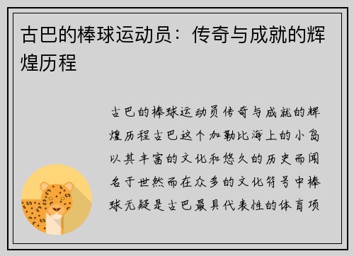 古巴的棒球运动员：传奇与成就的辉煌历程