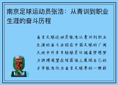 南京足球运动员张浩：从青训到职业生涯的奋斗历程