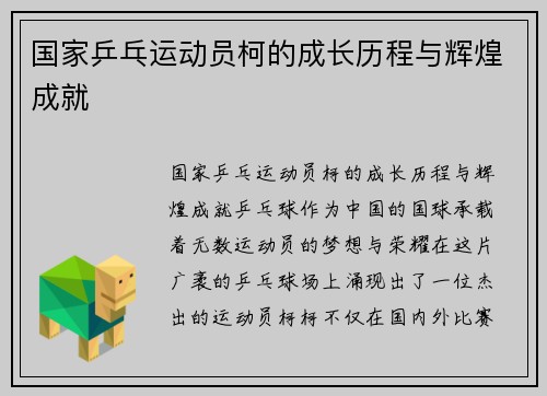 国家乒乓运动员柯的成长历程与辉煌成就