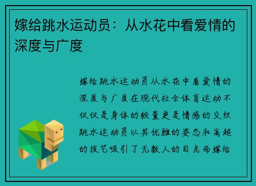 嫁给跳水运动员：从水花中看爱情的深度与广度