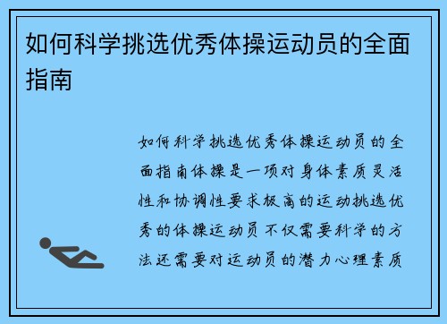 如何科学挑选优秀体操运动员的全面指南